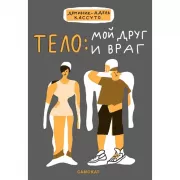 Тело: мой друг и враг