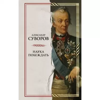 Наука побеждать