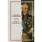 Наука побеждать