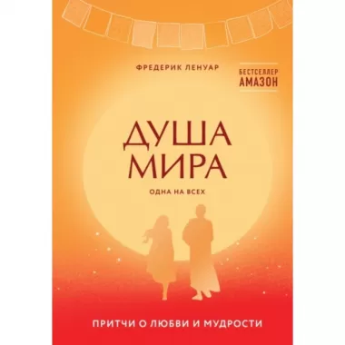 Душа мира. Притчи о любви и мудрости