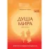 Душа мира. Притчи о любви и мудрости