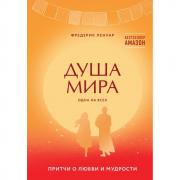 Душа мира. Притчи о любви и мудрости