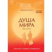 Душа мира. Притчи о любви и мудрости