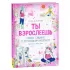 Ты взрослеешь. Самое главное о переходном возрасте