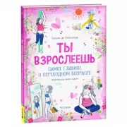 Ты взрослеешь. Самое главное о переходном возрасте