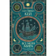 Все моря мира