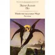 Убийство на улице Морг. Рассказы