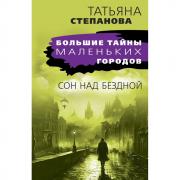 Сон над бездной
