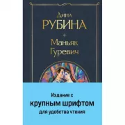 Маньяк Гуревич