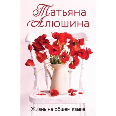 Жизнь на общем языке