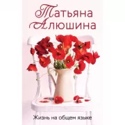 Жизнь на общем языке