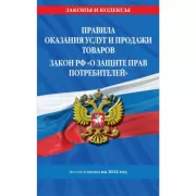Правила оказания услуг и продажи товаров. Закон РФ «О защите прав потребителей»