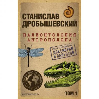 Палеонтология антрополога. Том 1. Докембрий и палеозой