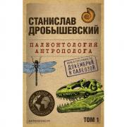 Палеонтология антрополога. Том 1. Докембрий и палеозой