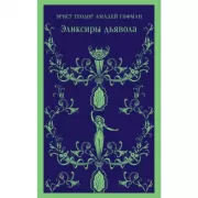 Эликсиры дьявола