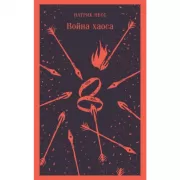 Война хаоса