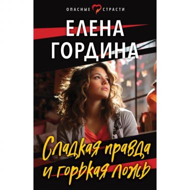 Сладкая правда и горькая ложь