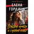 Сладкая правда и горькая ложь