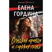 Сладкая правда и горькая ложь