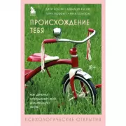 Происхождение тебя. Как детство определяет всю дальнейшую жизнь
