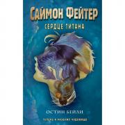 Сердце титана