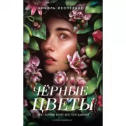 Черные цветы