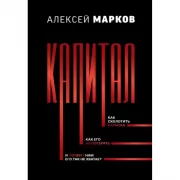 Капитал. Как сколотить капитал, как его не потерять, и почему нам его так не хватает
