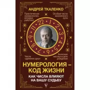 Нумерология - код жизни. Как числа влияют на вашу судьбу