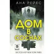 Дом в соснах