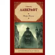 Мифы Ктулху