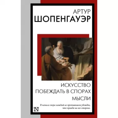 Искусство побеждать в спорах. Мысли