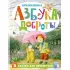 Азбука доброты