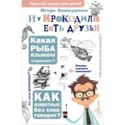 И у крокодила есть друзья