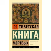 Тибетская книга мертвых