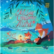 Звезда Старого лиса