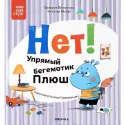 Нет! Упрямый бегемотик Плюш