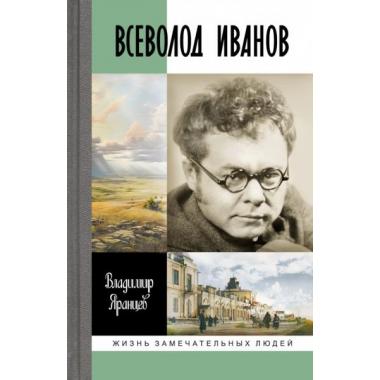 Всеволод Иванов