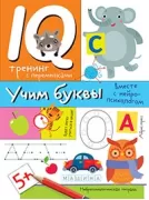 Нейропсихологические прописи. Учим буквы