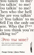 Это ты мне? Как писать захватывающие диалоги для кино и сцены