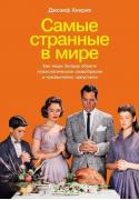 Самые странные в мире. Как люди Запада обрели психологическое своеобразие и чрезвычайно преуспели
