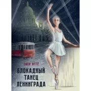 Блокадный танец Ленинграда