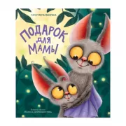 Подарок для мамы