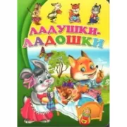 Ладушки-ладошки