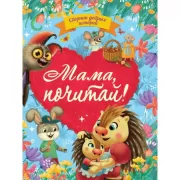 Мама, почитай!