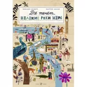 Все течет. Великие реки мира