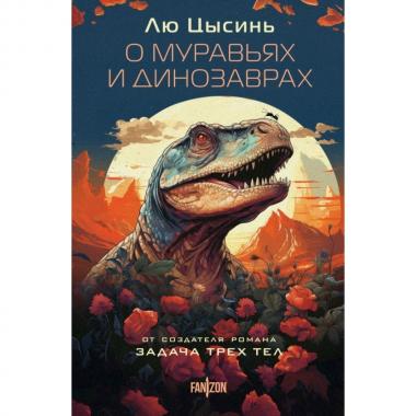 О муравьях и динозаврах