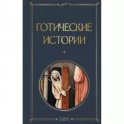 Готические истории