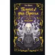 Темная фея Офелия и песнь ночи