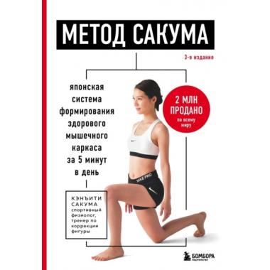 Метод Сакума. Японская система формирования здорового мышечного каркаса за 5 минут в день