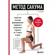Метод Сакума. Японская система формирования здорового мышечного каркаса за 5 минут в день